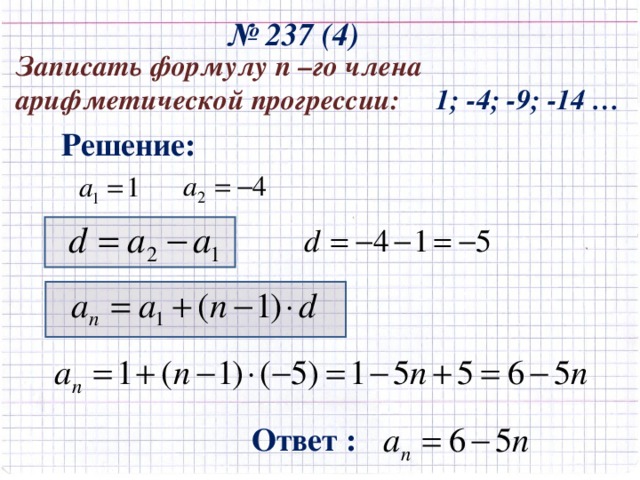 Формула а1 в арифметической прогрессии. Как найти а1 в арифметической прогрессии. Арифметическая прогрессия а1. Формула п-го члена арифметической прогрессии. Формула n ного члена арифметической прогрессии.