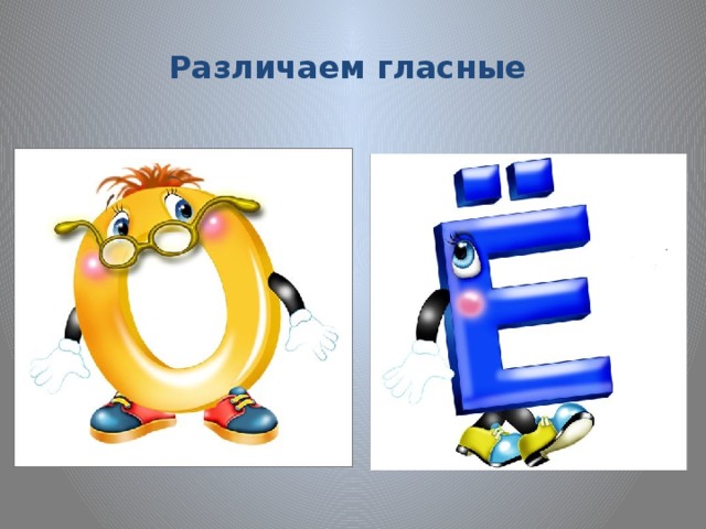 Различаем гласные Тема занятия: различие гласных О – Ё.