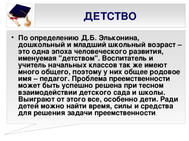 ДЕТСТВО По определению Д.Б. Эльконина, дошкольный и младший школьный возраст – это одна эпоха человеческого развития, именуемая 