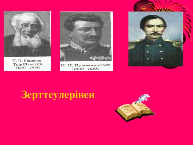 Зерттеулерінен