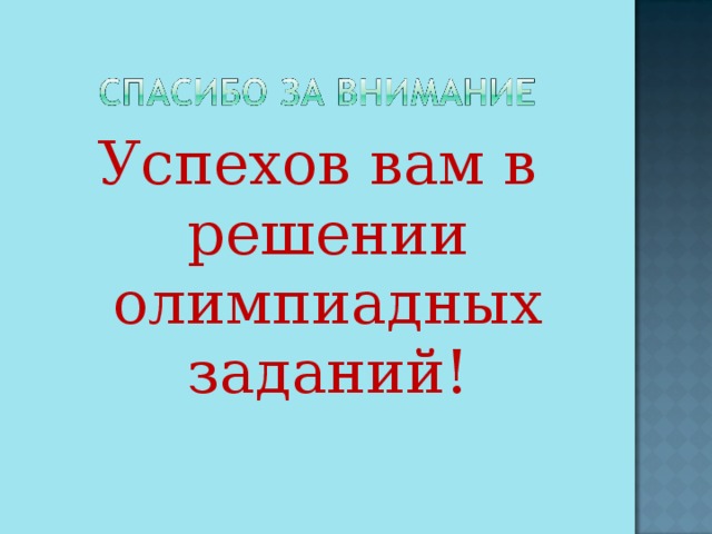 Успехов вам в решении олимпиадных заданий!