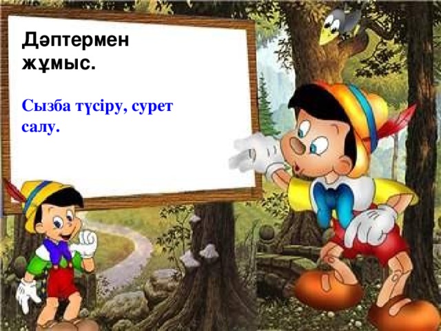 Дәптермен жұмыс.  Сызба түсіру, сурет салу.