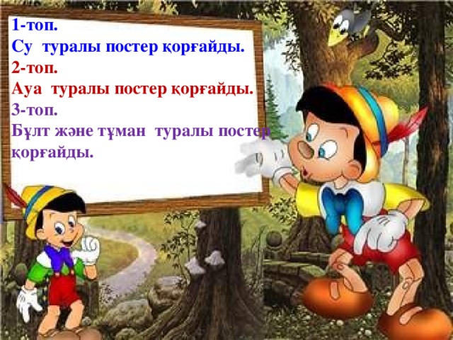 1-топ. Су туралы постер қорғайды. 2-топ. Ауа туралы постер қорғайды. 3-топ. Бұлт және тұман туралы постер қорғайды.