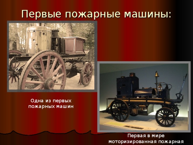Первые пожарные машины: Одна из первых пожарных машин Первая в мире моторизированная пожарная машина
