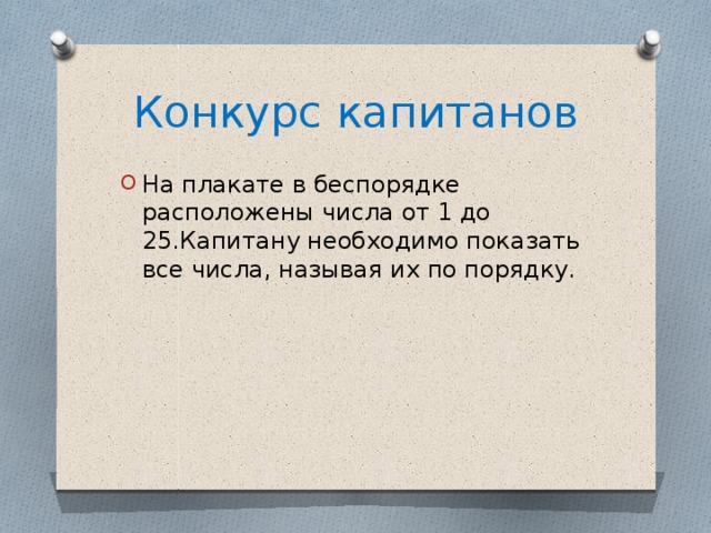 Конкурс капитанов