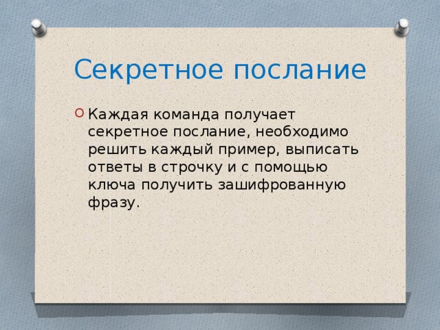 Секретное послание