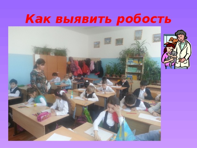 Как выявить робость