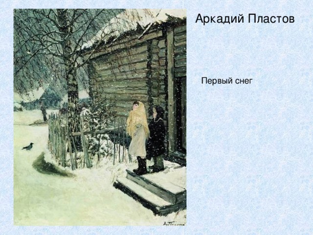Аркадий Пластов Первый снег