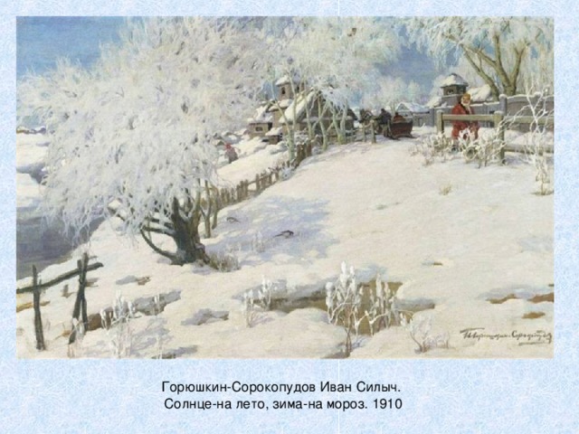 Горюшкин-Сорокопудов Иван Силыч. Солнце-на лето, зима-на мороз. 1910