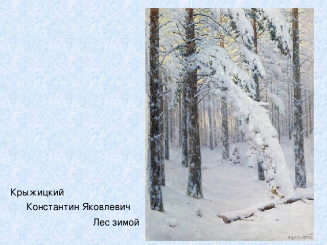 Крыжицкий Константин Яковлевич  Лес зимой