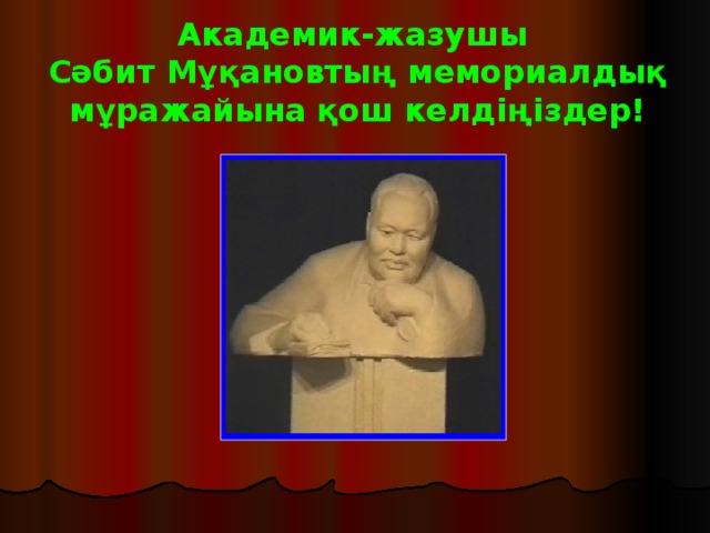 Академик-жазушы  Сәбит Мұқановтың мемориалдық мұражайына қош келдіңіздер!