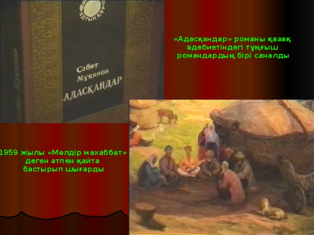 «Адасқандар» романы қазақ әдебиетіндегі тұңғыш романдардың бірі саналды 1959 жылы «Мөлдір махаббат» деген атпен қайта бастырып шығарды