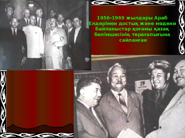 1956-1969 жылдары Араб Елдерімен достық және мәдени байланыстар қоғамы қазақ бөлімшесінің төрағалығына сайланған