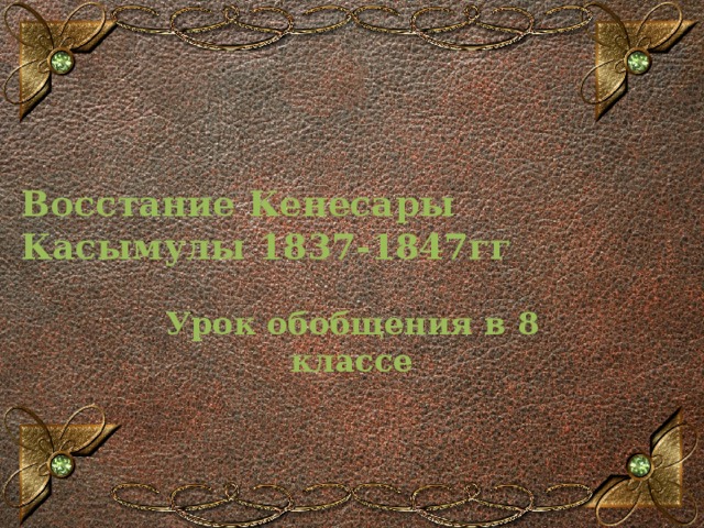Восстание Кенесары Касымулы 1837-1847гг Урок обобщения в 8 классе