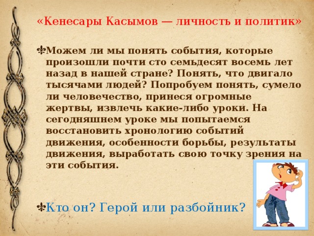 «Кенесары Касымов — личность и политик»