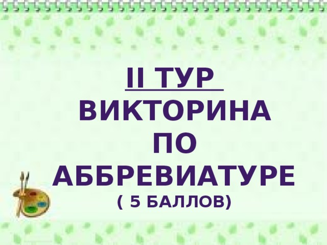 II Тур  Викторина по аббревиатуре ( 5 баллов)