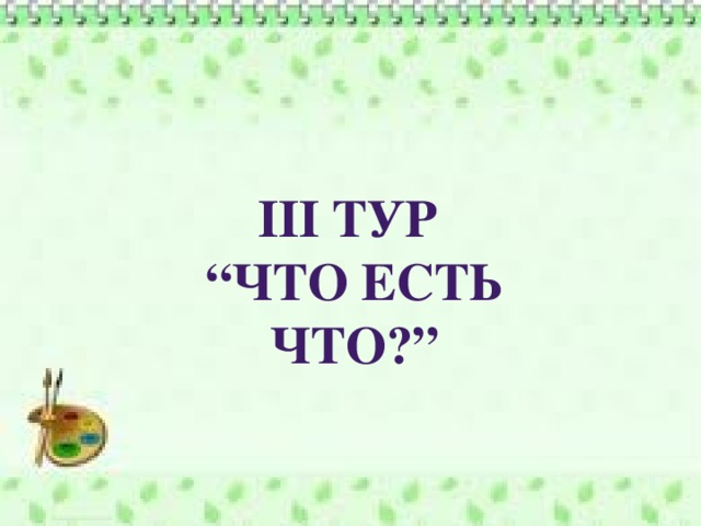 III Тур “ Что есть что?”