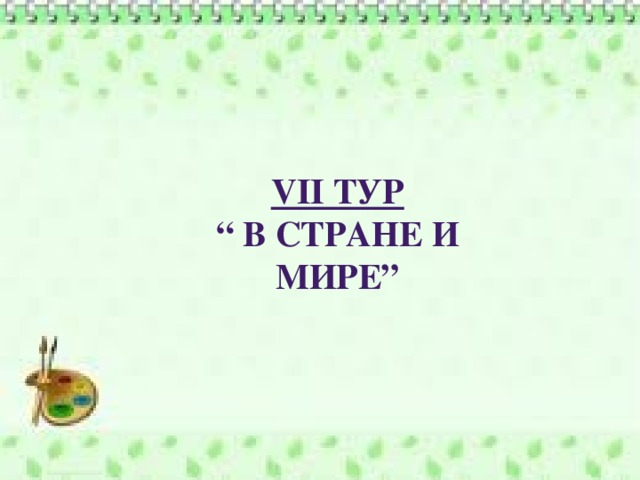 VII Тур “ в стране и мире”