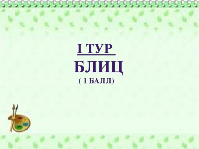 I Тур  Блиц ( 1 балл)