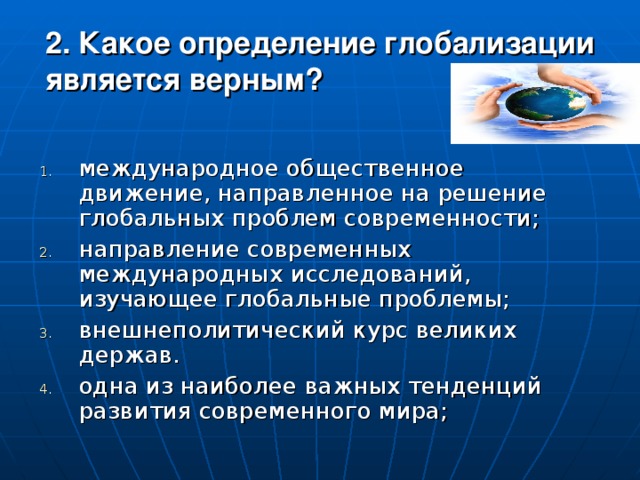 2. Какое определение глобализации является верным?