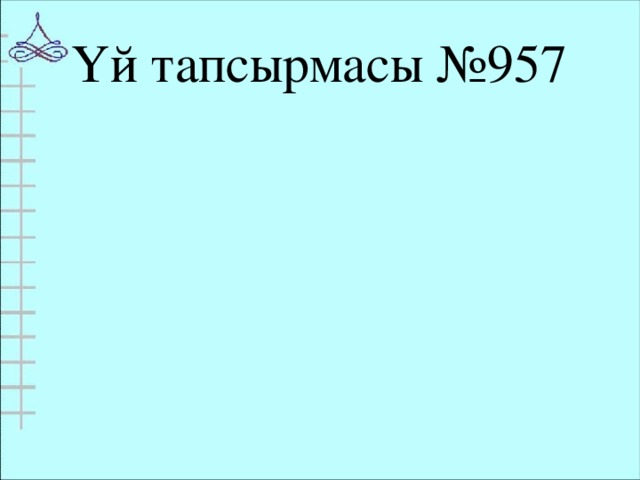 Үй тапсырмасы №957