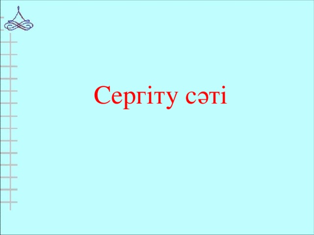 Сергіту сәті