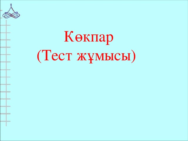 Көкпар  (Тест жұмысы)