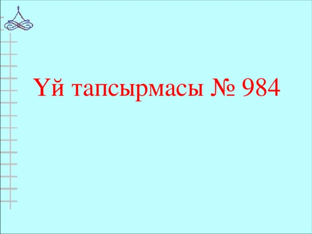 Үй тапсырмасы № 984