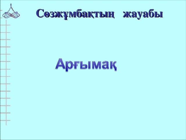 Сөзжұмбақтың жауабы