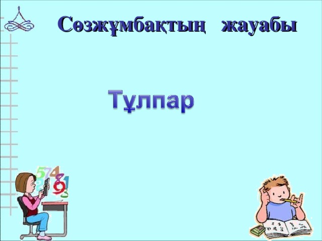 Сөзжұмбақтың жауабы