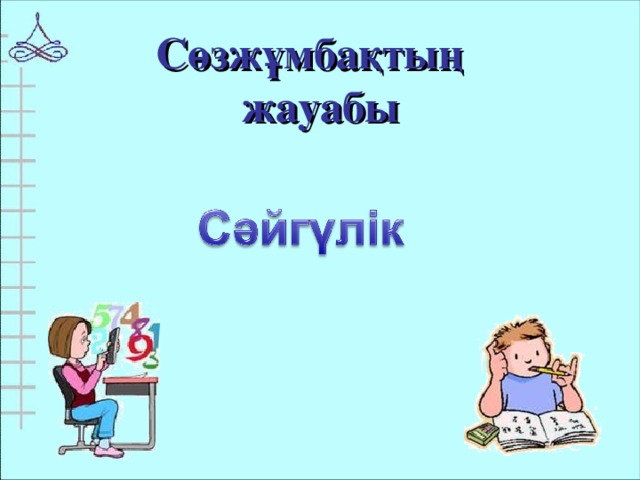 Сөзжұмбақтың жауабы