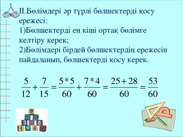 ІІ.Бөлімдері әр түрлі бөлшектерді қосу ережесі: