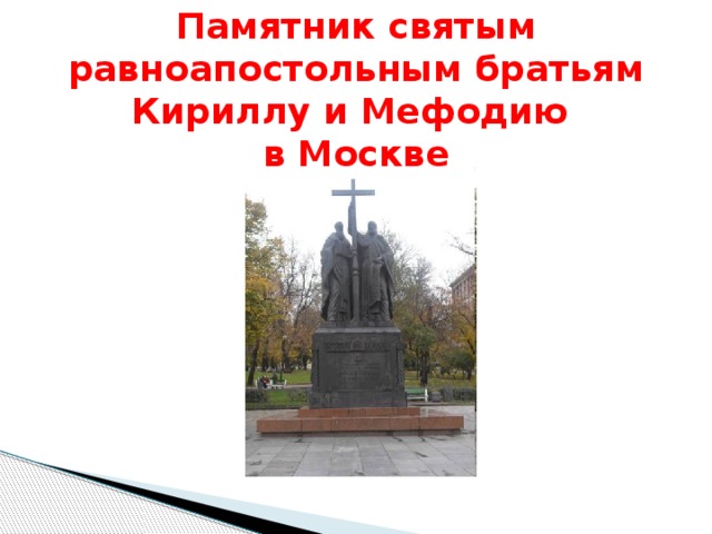 Памятник святым равноапостольным братьям Кириллу и Мефодию  в Москве