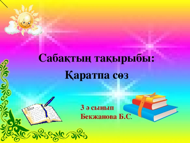 Сабақтың тақырыбы: Қаратпа сөз 3 ә сынып Бекжанова Б.С .