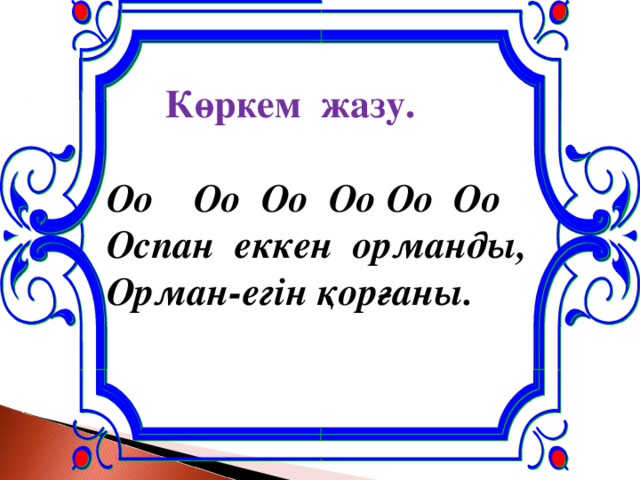 Көркем жазу.  Оо Оо Оо Оо Оо Оо Оспан еккен орманды, Орман-егін қорғаны.