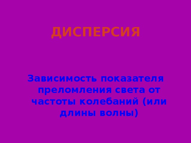 ДИСПЕРСИЯ  Зависимость показателя преломления света от частоты колебаний (или длины волны) Слайд 18