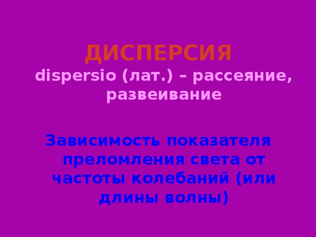 ДИСПЕРСИЯ  dispersio (лат.) – рассеяние, развеивание  Зависимость показателя преломления света от частоты колебаний (или длины волны) Слайд 3