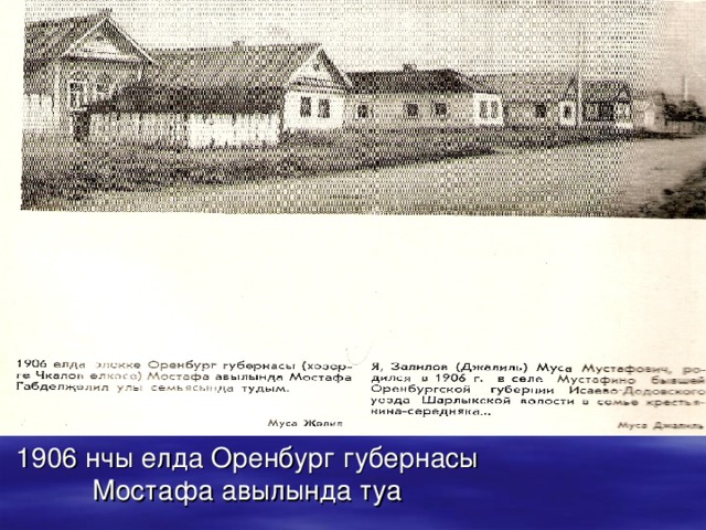1906 нчы елда Оренбург губернасы Мостафа авылында туа