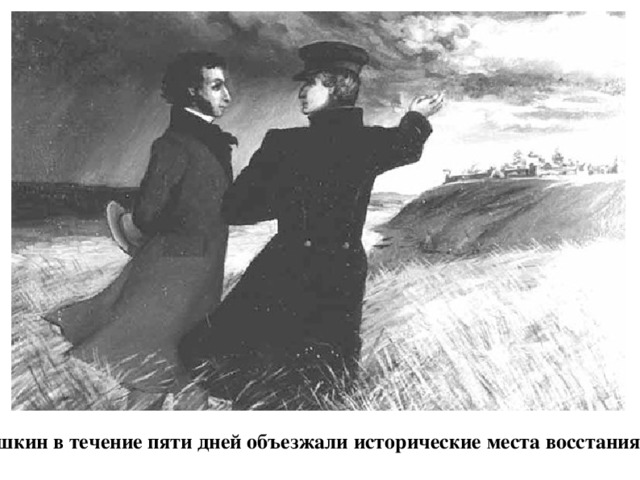 Даль и Пушкин в течение пяти дней объезжали исторические места восстания Пугачева.