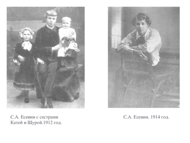 С.А. Есенин с сестрами С.А. Есенин. 1914 год.  Катей и Шурой.1912 год.