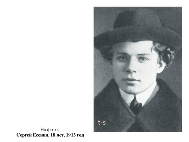 На фото: Сергей Есенин, 18 лет, 1913 год