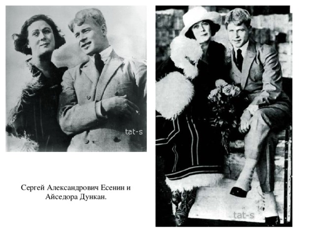 Сергей Александрович Есенин и Айседора Дункан. 