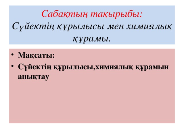 Сабақтың тақырыбы:  Сүйектің құрылысы мен химиялық құрамы.