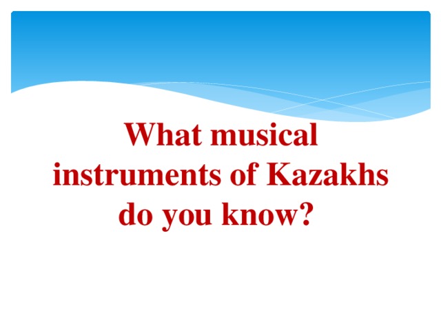 What musical instruments of Kazakhs do you know?