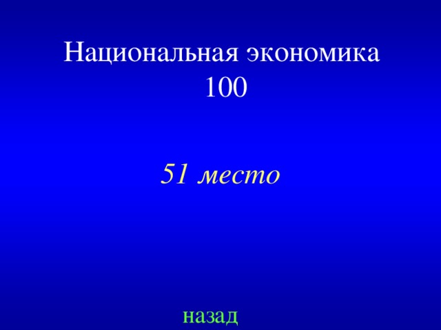 Национальная экономика   100 51 место назад