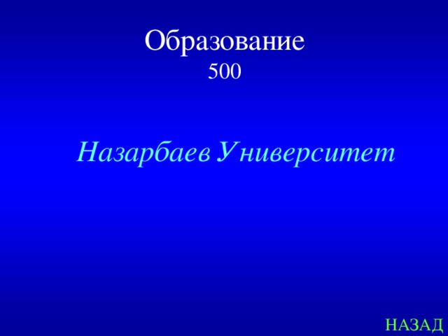 Образование  500  Назарбаев Университет НАЗАД