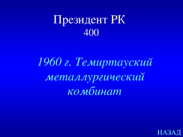 Президент РК   400 1960 г. Темиртауский металлургический комбинат НАЗАД