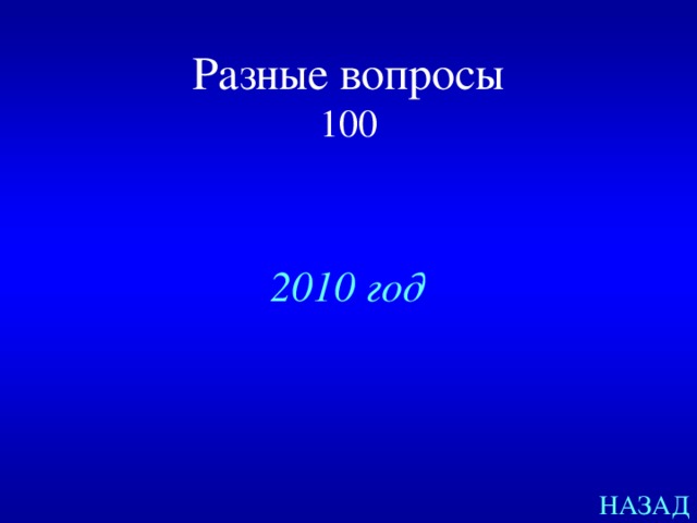 Разные вопросы  100 2010 год НАЗАД