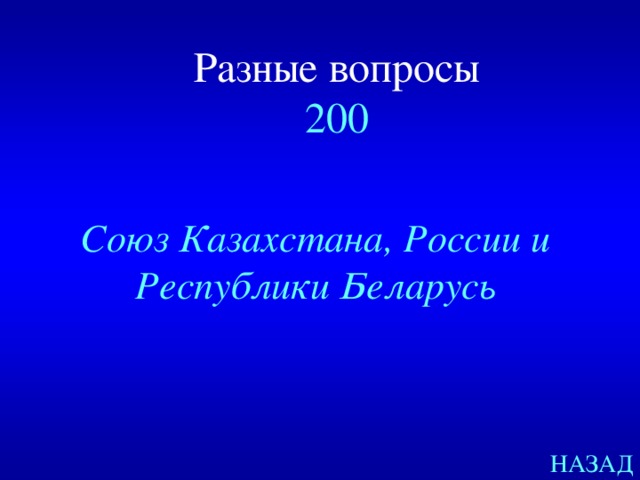 Разные вопросы  200 Союз Казахстана, России и Республики Беларусь НАЗАД