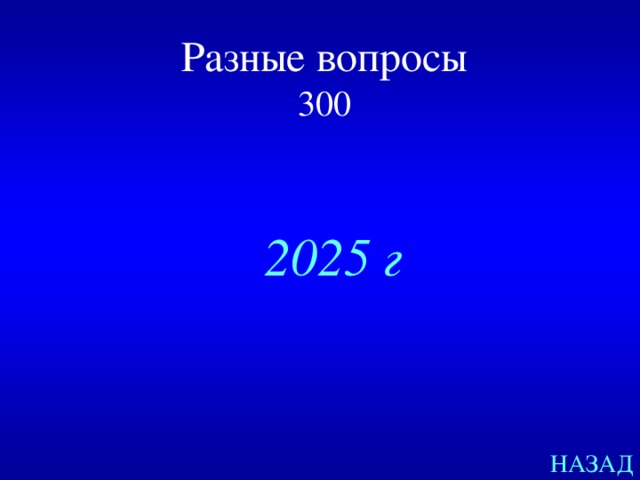 Разные вопросы  300  2025 г НАЗАД